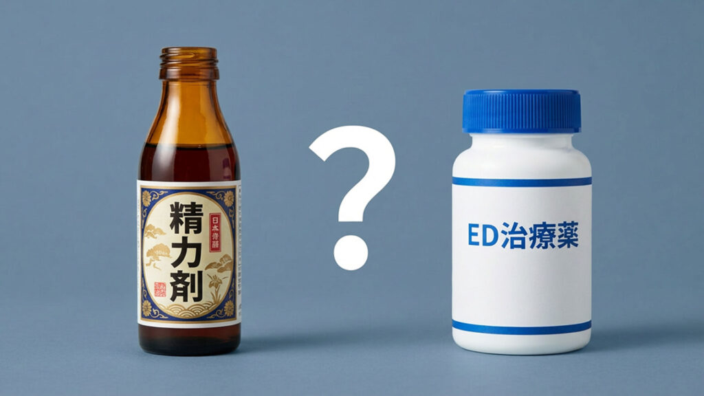 精力剤とED治療薬の違いとは？目的別の選び方を解説