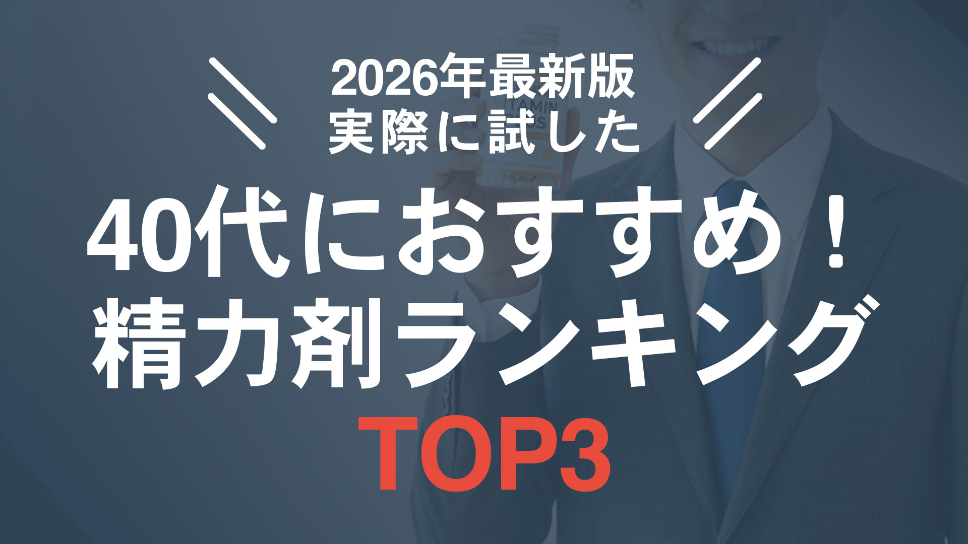 【2026年最新版】40代におすすめの精力剤ランキングTOP3｜実際に試した正直レビュー