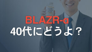 BLAZAR-αは40代の活力低下に効くのか【成分・口コミ・他社比較あり】