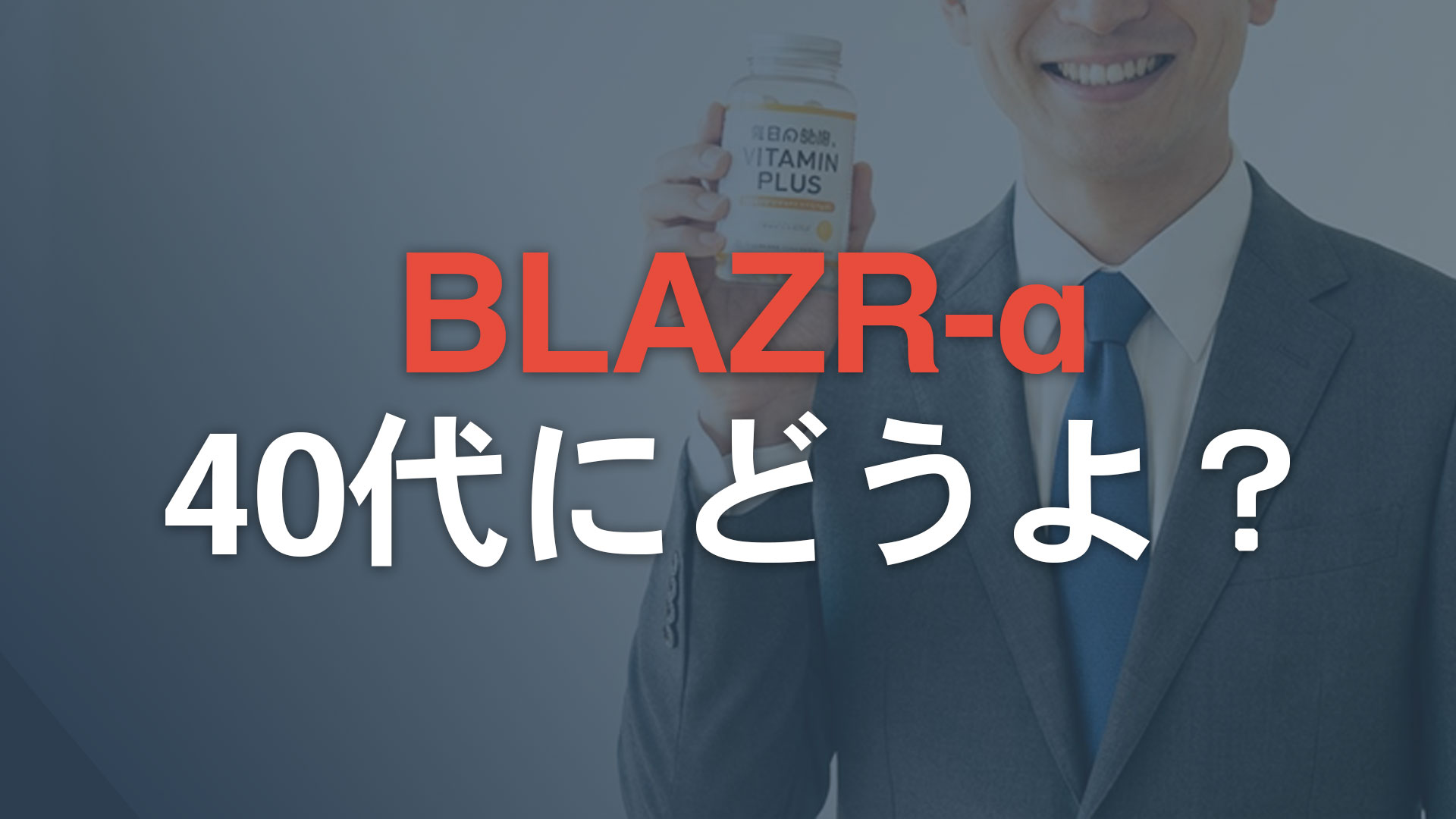 BLAZAR-αは40代の活力低下に効くのか【成分・口コミ・他社比較あり】