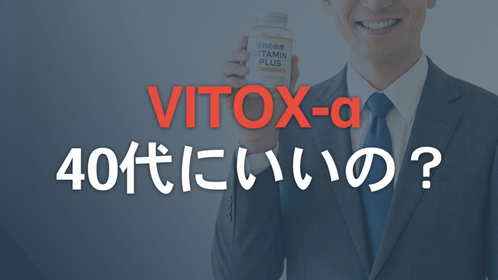 ヴィトックスαは40代に効くのか。累計100万箱売れた理由を成分から考えた【口コミ・他社比較あり】