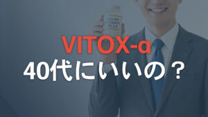 ヴィトックスαは40代に効くのか。累計100万箱売れた理由を成分から考えた【口コミ・他社比較あり】
