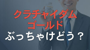 クラチャイダムゴールドは40代に効くのか。「一種類しか入っていない」精力剤を3ヶ月試した【口コミ・他社比較あり】