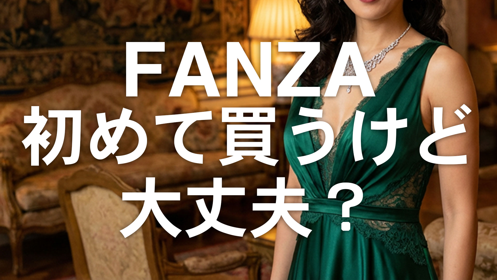 FANZAとは？初めて登録する前に知っておくべきこと・料金・使い方をまとめ
