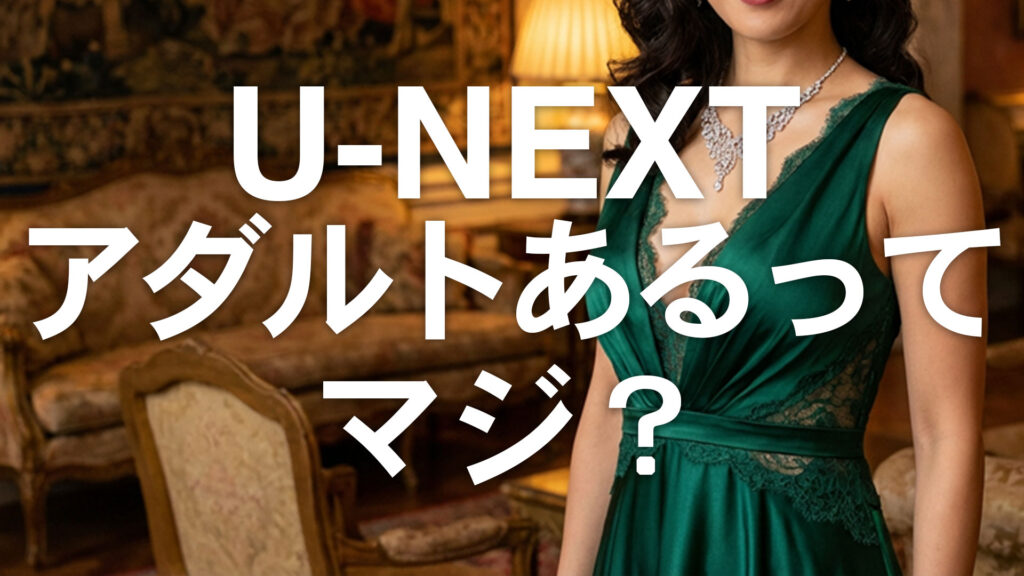 U-NEXTのアダルトコンテンツは使えるのか。料金・無料トライアル・使い方を整理した