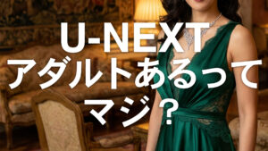 U-NEXTのアダルトコンテンツは使えるのか。料金・無料トライアル・使い方を整理した