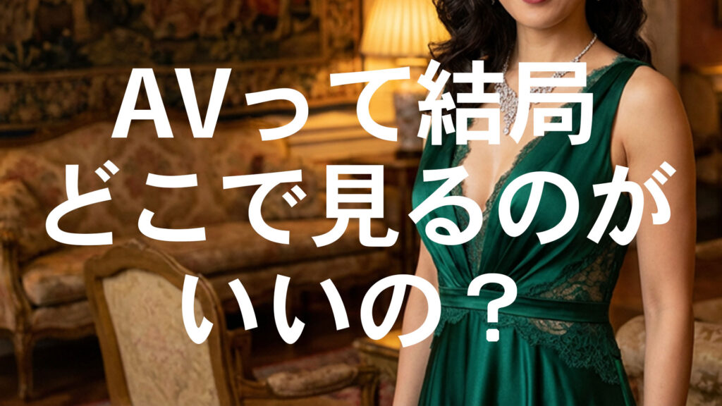 FANZA・U-NEXT・MGS動画を比較。結局どれを選べばいいの？