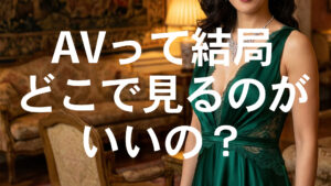 FANZA・U-NEXT・MGS動画を比較。結局どれを選べばいいの？